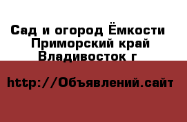 Сад и огород Ёмкости. Приморский край,Владивосток г.